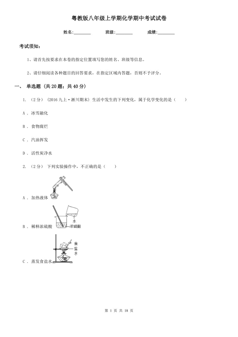 粤教版八年级上学期化学期中考试试卷_第1页