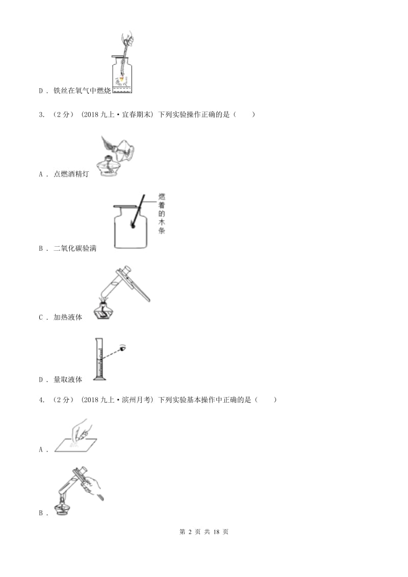 粤教版八年级上学期化学期中考试试卷_第2页