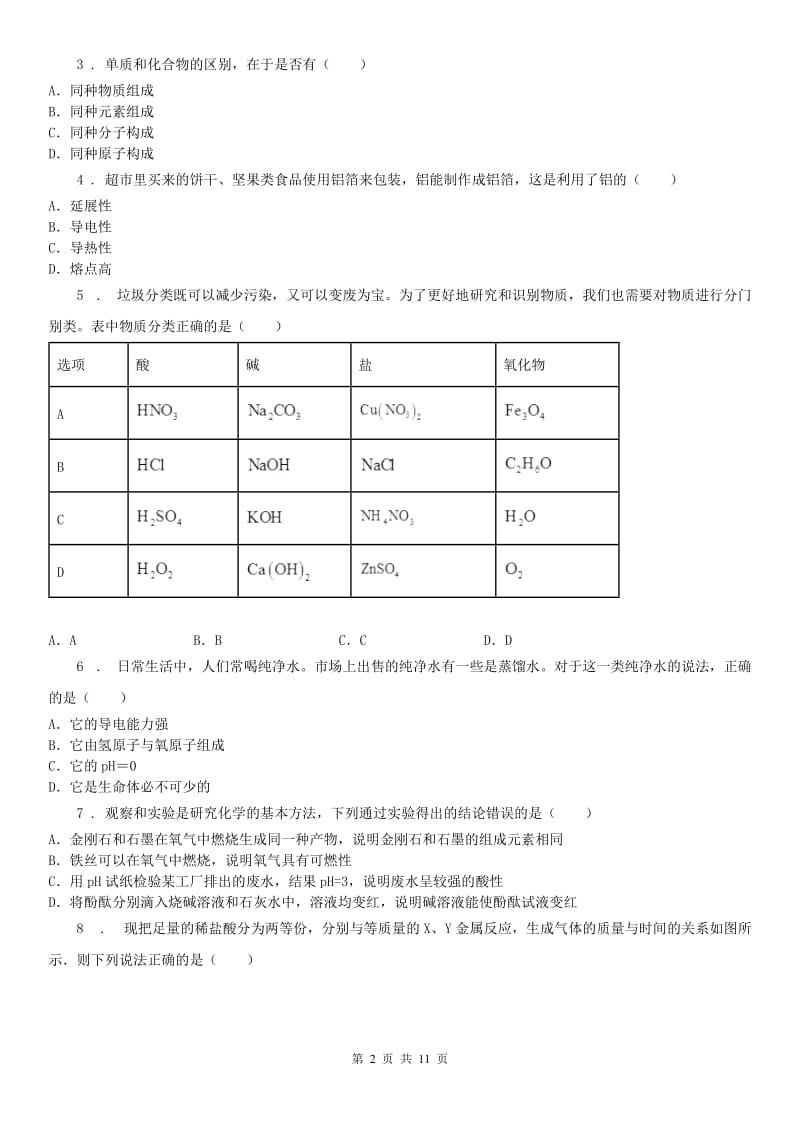 2020年（春秋版）浙教版九年级科学上册第一章物质及其变化同步练习（II）卷_第2页