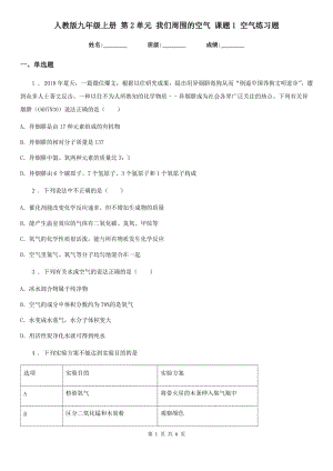 人教版九年級化學上冊 第2單元 我們周圍的空氣 課題1 空氣練習題