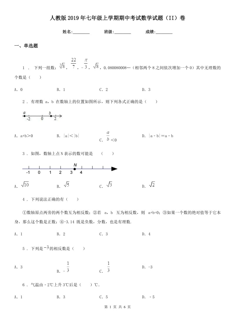 人教版2019年七年级上学期期中考试数学试题（II）卷（练习）_第1页