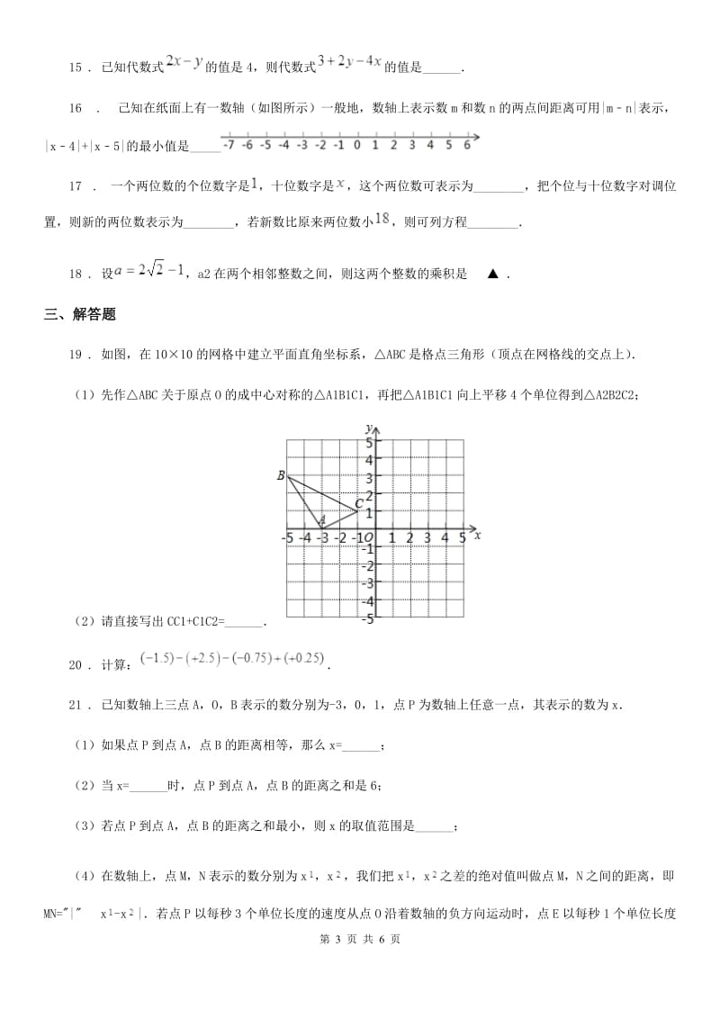 人教版2019年七年级上学期期中考试数学试题（II）卷（练习）_第3页