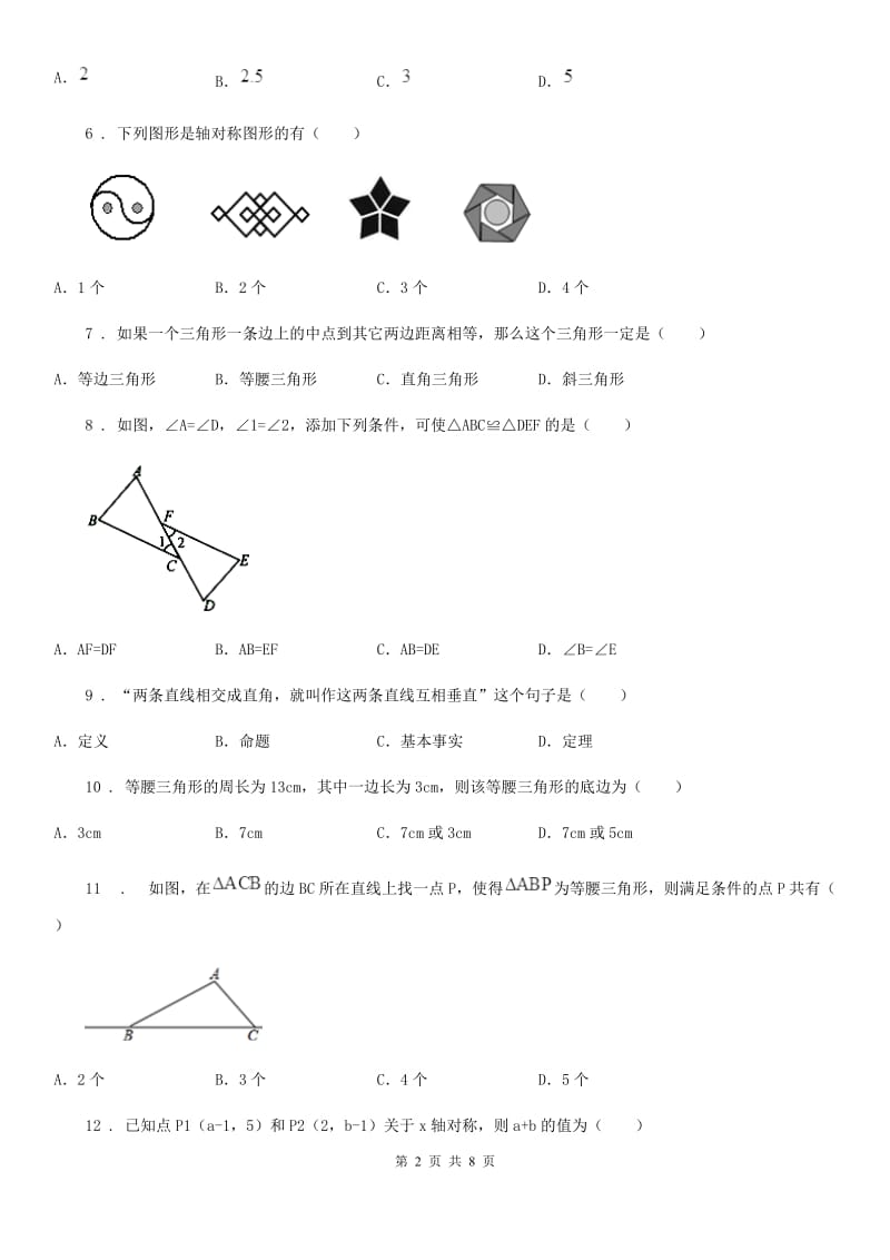 人教版2019年八年级上学期期末数学试题C卷(模拟)_第2页