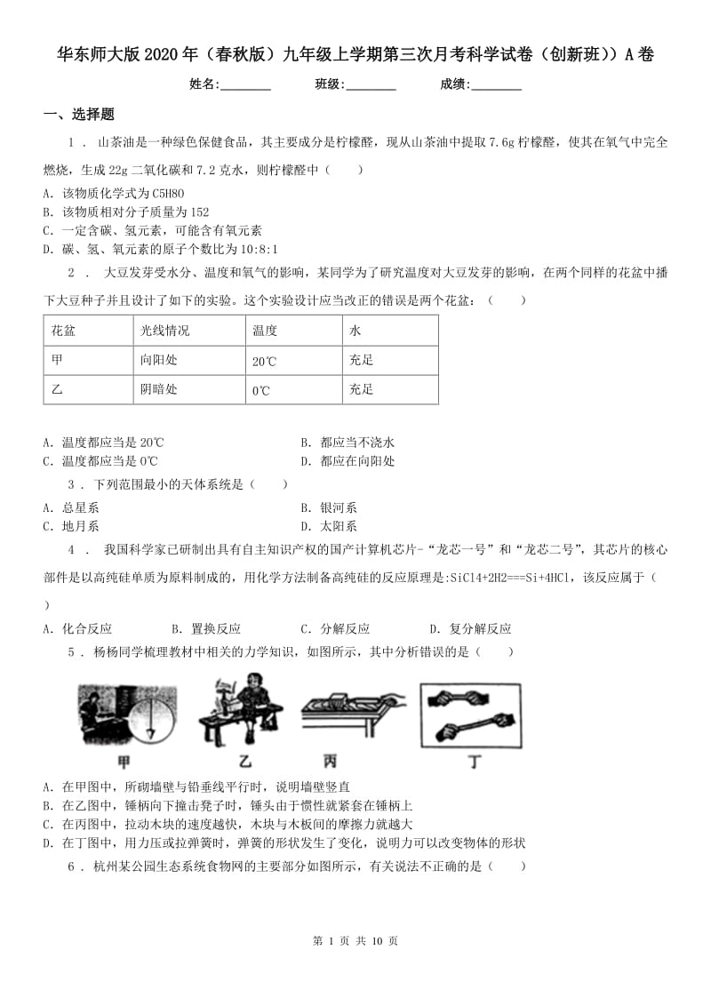 华东师大版2020年（春秋版）九年级上学期第三次月考科学试卷（创新班））A卷_第1页