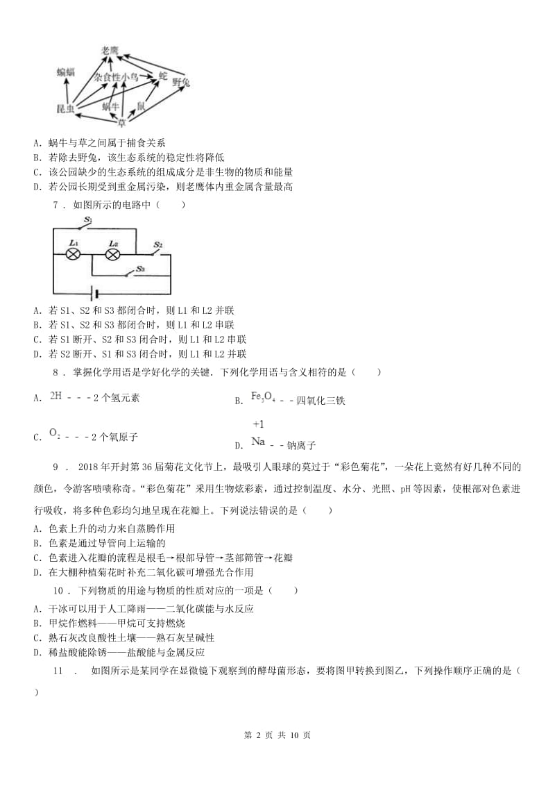 华东师大版2020年（春秋版）九年级上学期第三次月考科学试卷（创新班））A卷_第2页