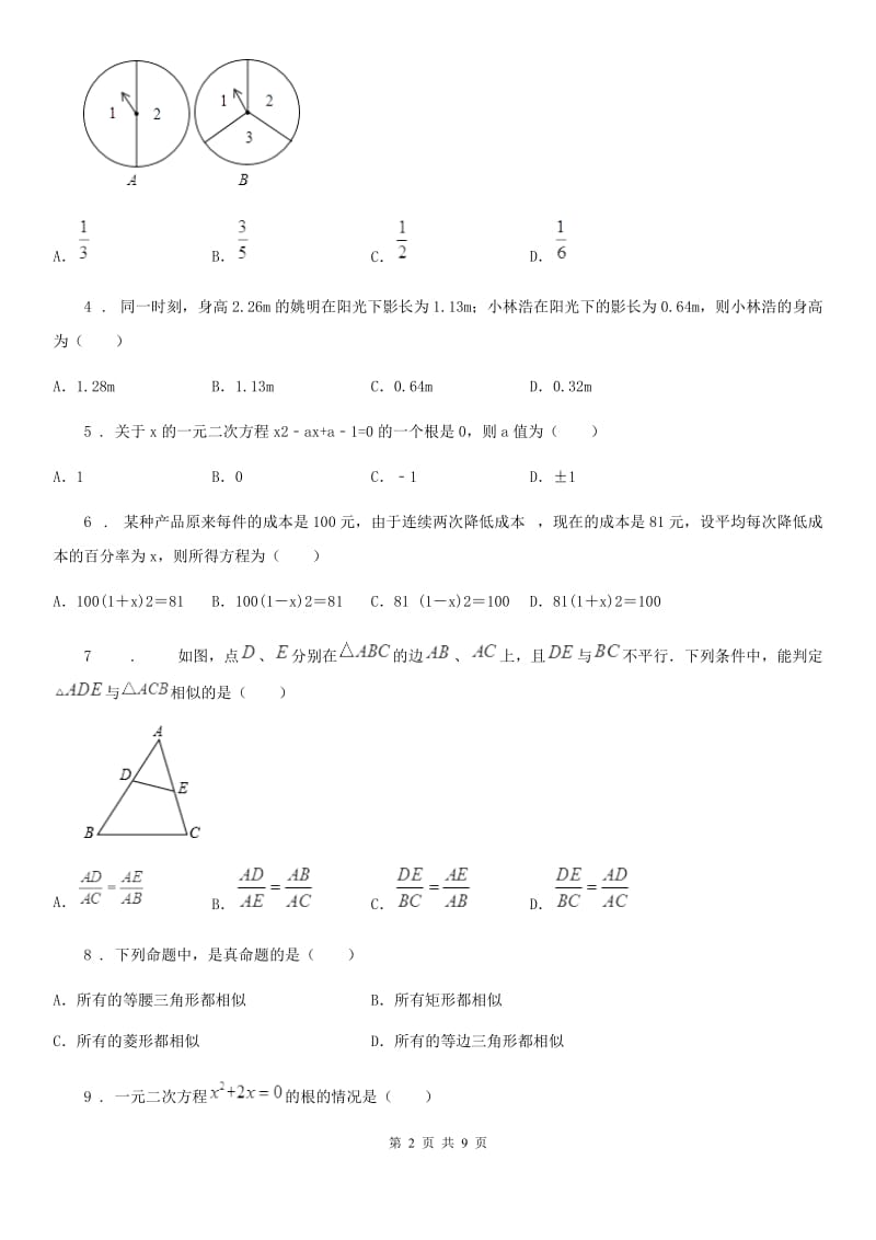 人教版2020年（春秋版）九年级（上）期中数学试卷A卷_第2页