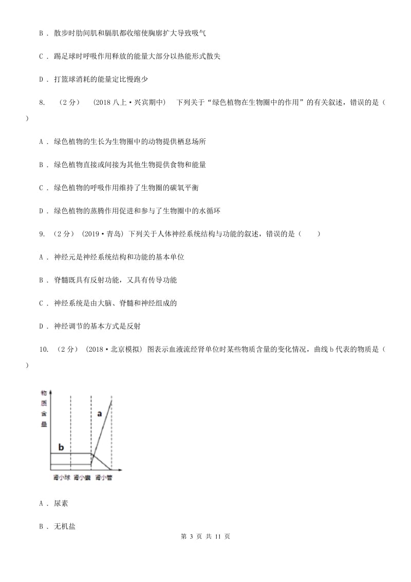 新人教版八年级下学期生物开学试卷（模拟）_第3页