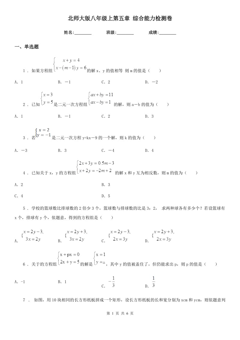 北师大版八年级数学上第五章 综合能力检测卷_第1页