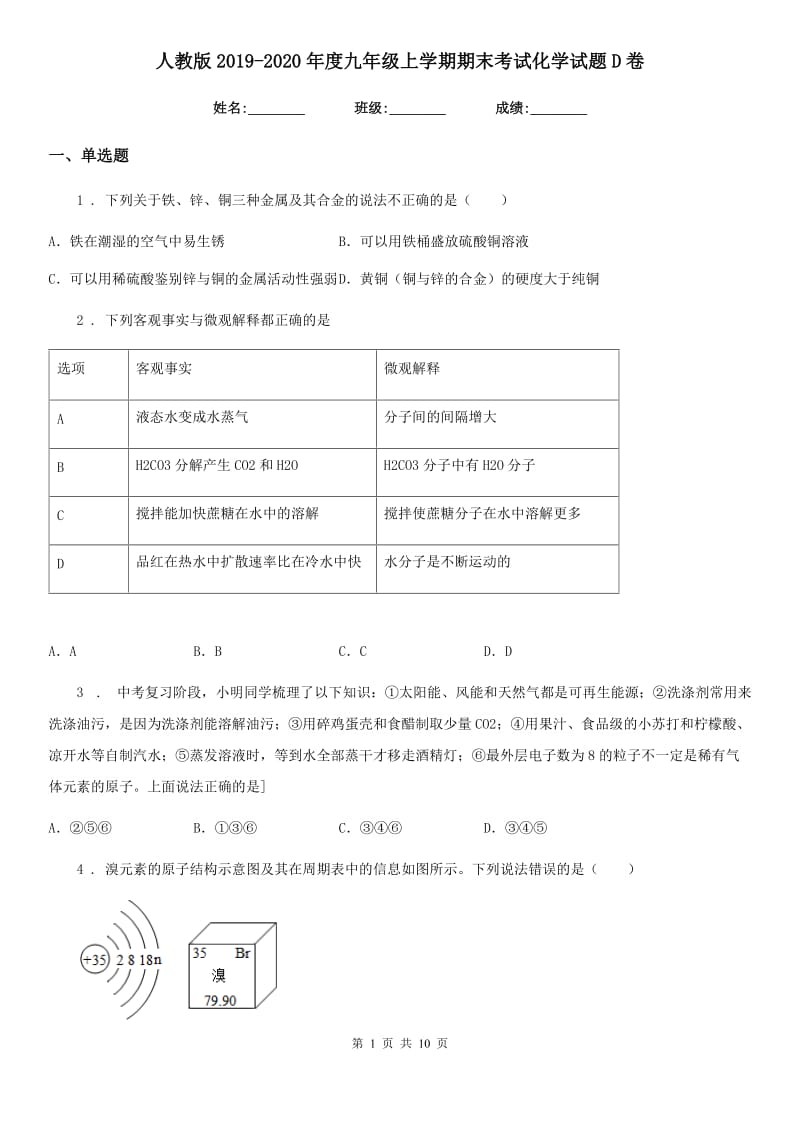 人教版2019-2020年度九年级上学期期末考试化学试题D卷新编_第1页