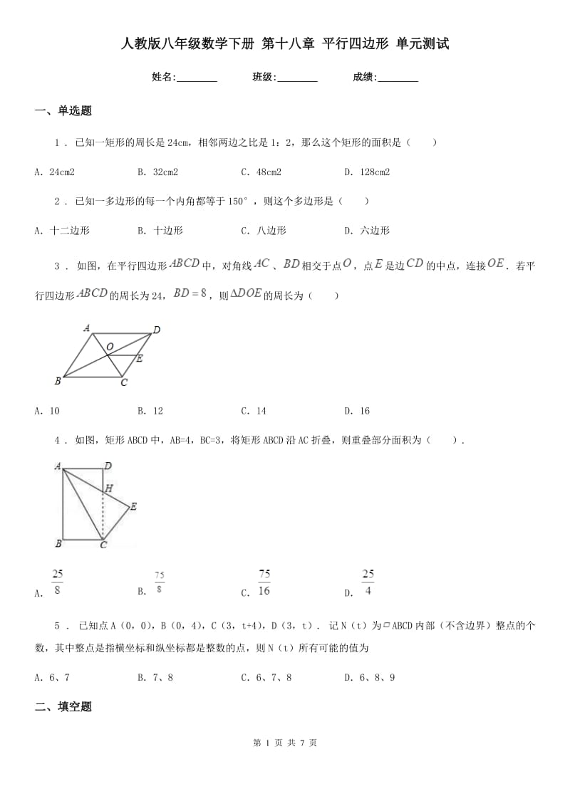 人教版八年级数学下册 第十八章 平行四边形 单元测试_第1页