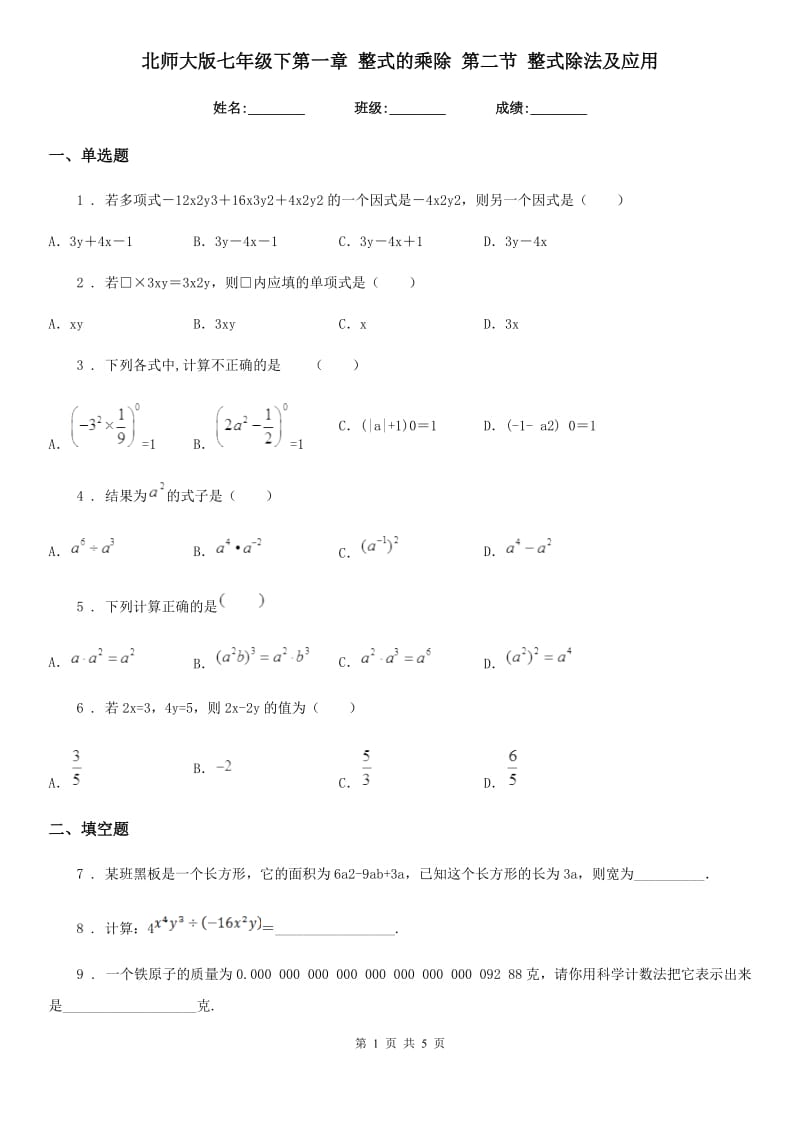 北师大版七年级数学下第一章 整式的乘除 第二节 整式除法及应用_第1页