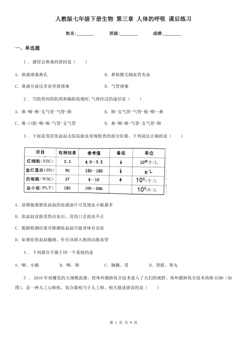 人教版七年级下册生物 第三章 人体的呼吸 课后练习_第1页