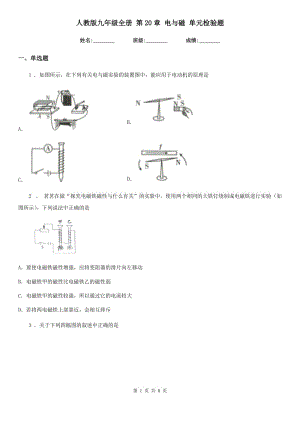 人教版九年級(jí)物理全冊(cè) 第20章 電與磁 單元檢驗(yàn)題