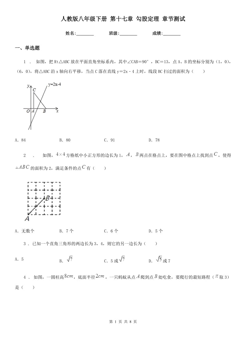 人教版八年级数学下册 第十七章 勾股定理 章节测试_第1页