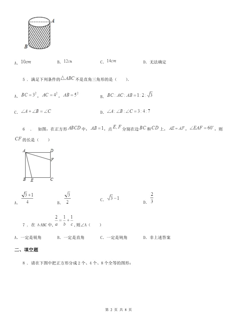 人教版八年级数学下册 第十七章 勾股定理 章节测试_第2页