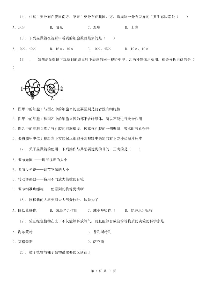 人教版（新课程标准）2019-2020学年七年级上学期期末生物试题（I）卷_第3页