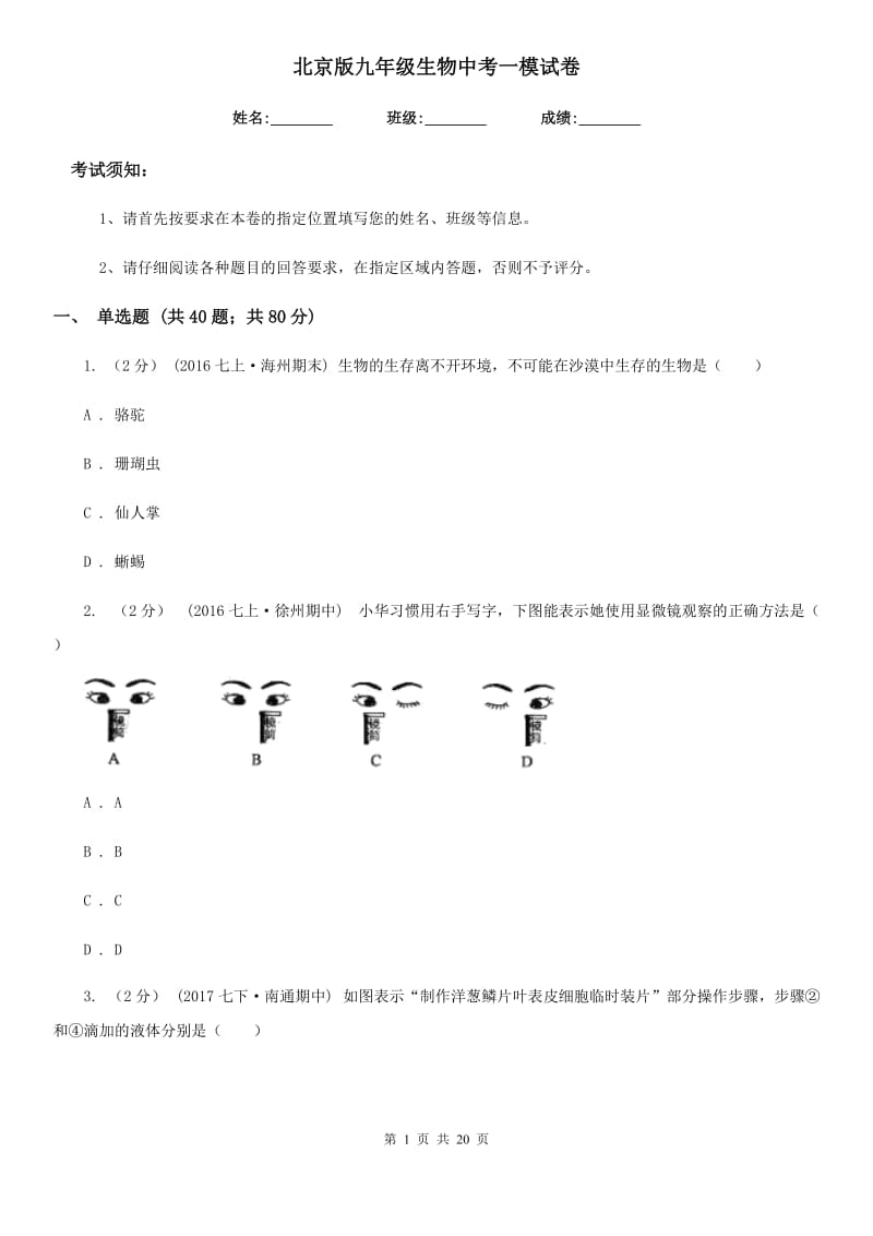 北京版九年级生物中考一模试卷_第1页
