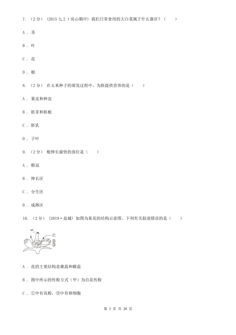 北京版九年级生物中考一模试卷_第3页