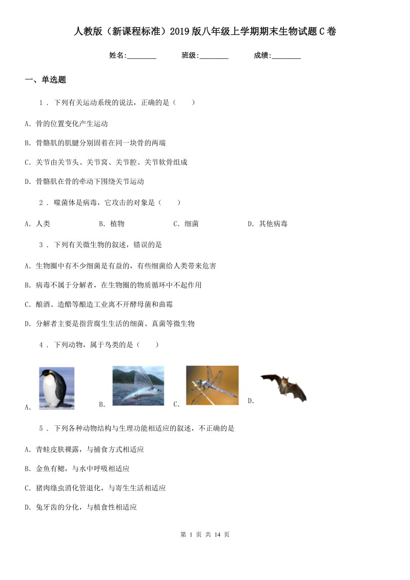 人教版（新课程标准）2019版八年级上学期期末生物试题C卷新编_第1页