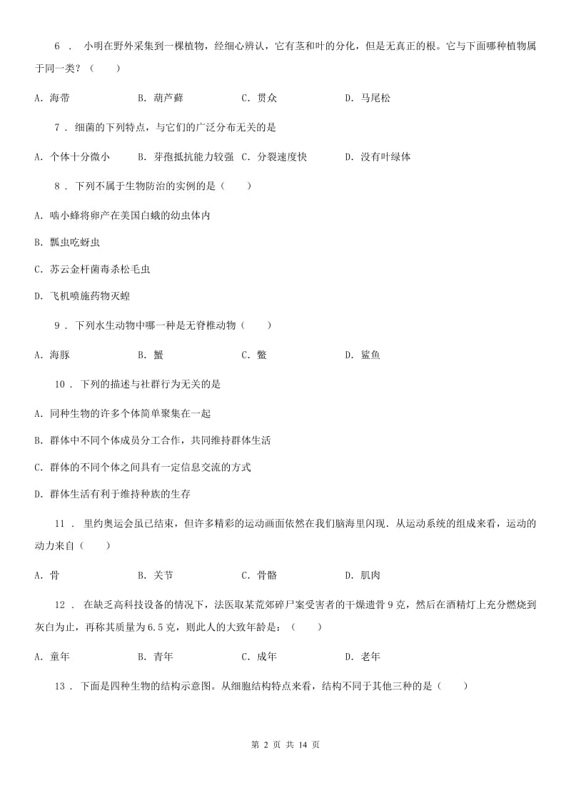 人教版（新课程标准）2019版八年级上学期期末生物试题C卷新编_第2页