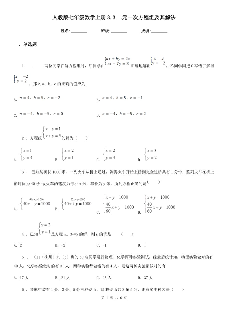 人教版七年级数学上册3.3二元一次方程组及其解法_第1页