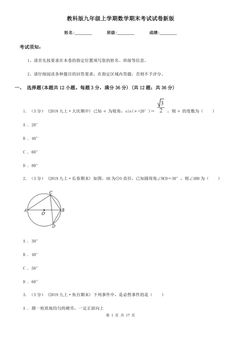 教科版九年级上学期数学期末考试试卷新版-1_第1页