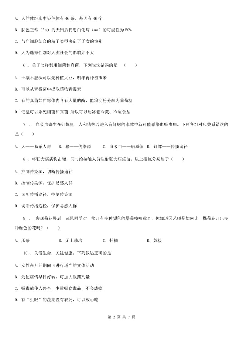 人教版（新课程标准）八年级下学期期中阶段检测生物试题_第2页