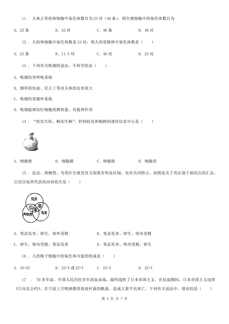 人教版（新课程标准）八年级下学期期中阶段检测生物试题_第3页