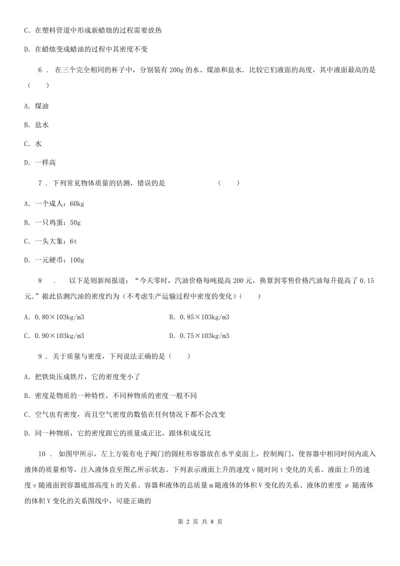 人教版八年级物理上册第六章 质量和密度 单元检测试题_第2页