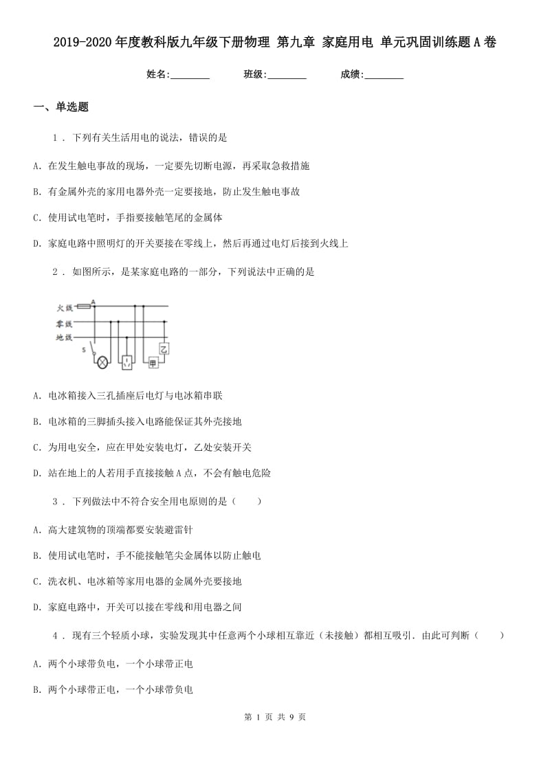 2019-2020年度教科版九年级下册物理 第九章 家庭用电 单元巩固训练题A卷_第1页