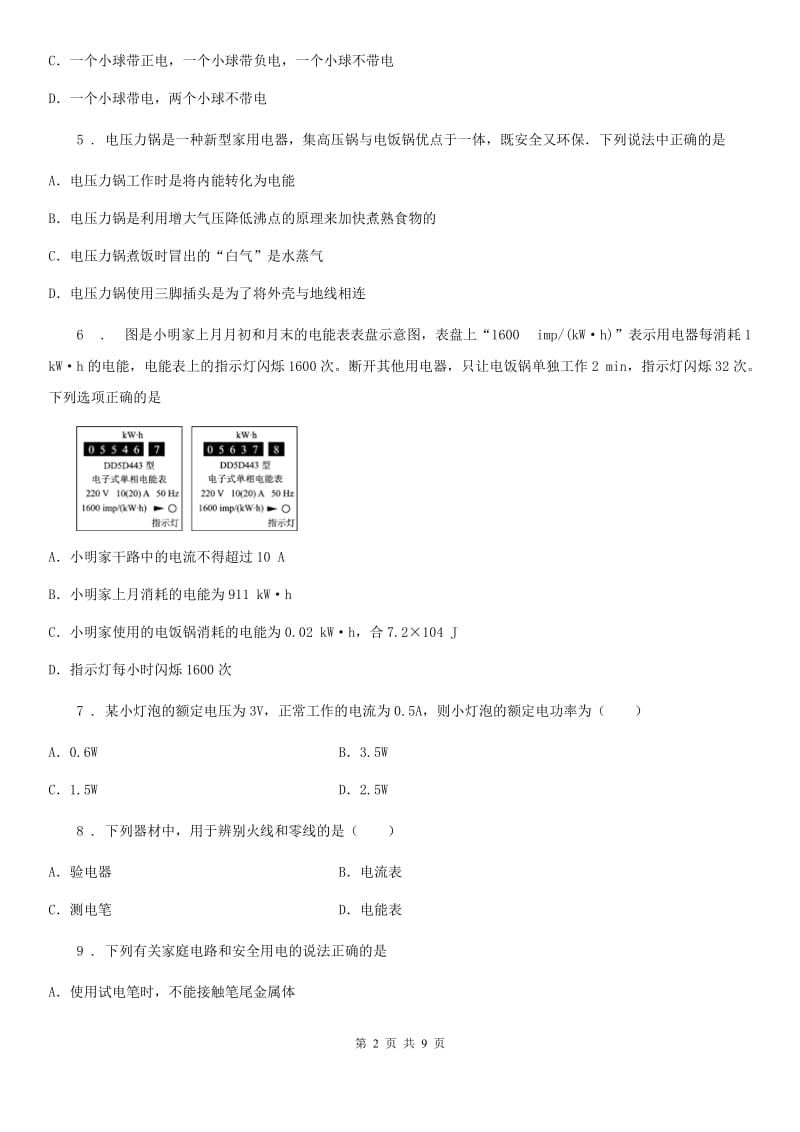 2019-2020年度教科版九年级下册物理 第九章 家庭用电 单元巩固训练题A卷_第2页