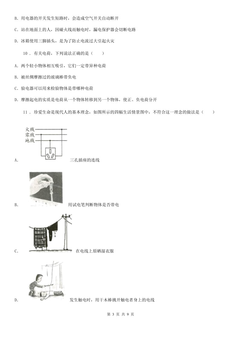 2019-2020年度教科版九年级下册物理 第九章 家庭用电 单元巩固训练题A卷_第3页