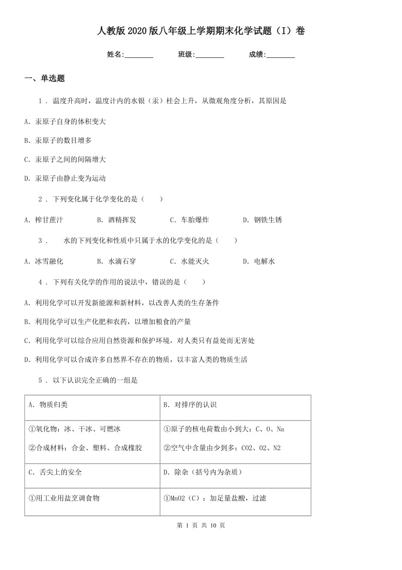 人教版2020版八年级上学期期末化学试题（I）卷(模拟)_第1页