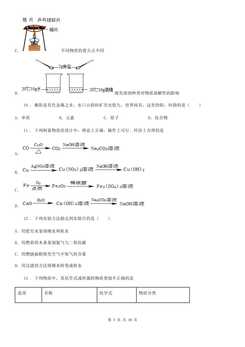 人教版2020版八年级上学期期末化学试题（I）卷(模拟)_第3页