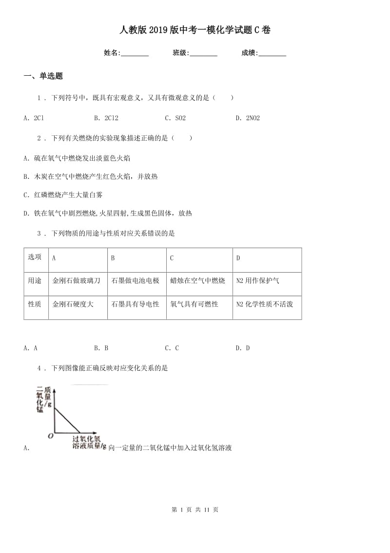 人教版2019版中考一模化学试题C卷(模拟)_第1页