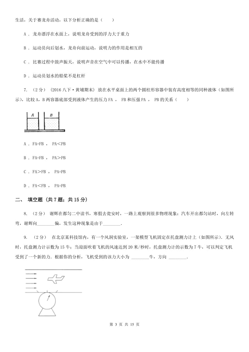 北师大版八年级下学期物理第二次月考试卷_第3页