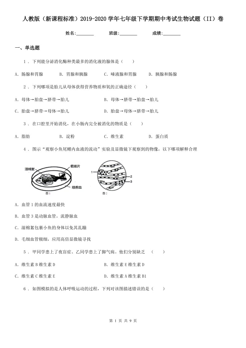 人教版（新课程标准）2019-2020学年七年级下学期期中考试生物试题（II）卷(模拟)_第1页