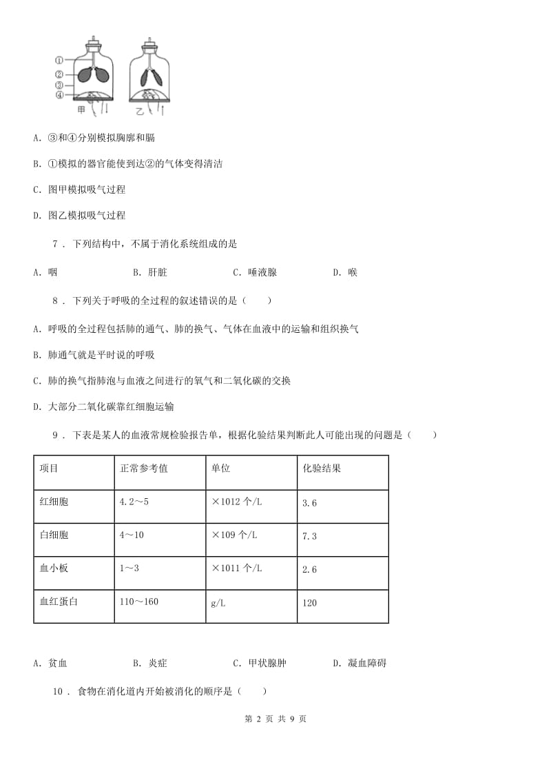 人教版（新课程标准）2019-2020学年七年级下学期期中考试生物试题（II）卷(模拟)_第2页