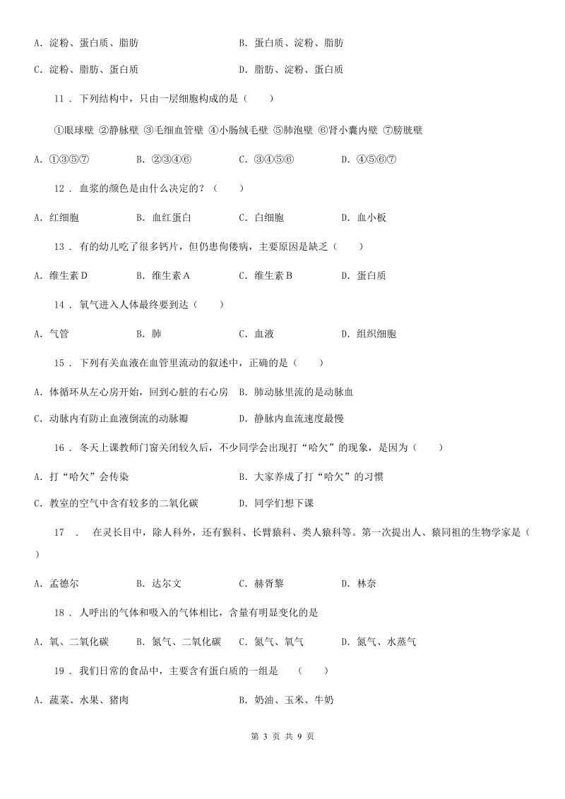 人教版（新课程标准）2019-2020学年七年级下学期期中考试生物试题（II）卷(模拟)_第3页