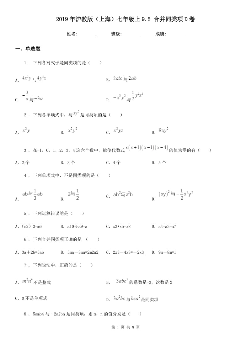 2019年沪教版（上海）七年级数学上9.5 合并同类项D卷_第1页