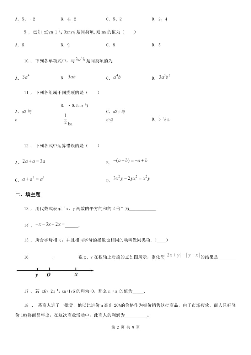 2019年沪教版（上海）七年级数学上9.5 合并同类项D卷_第2页