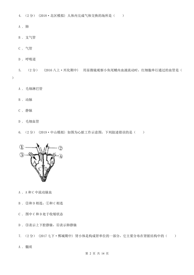 苏科版 八年级上学期生物9月月考试卷（模拟）_第2页