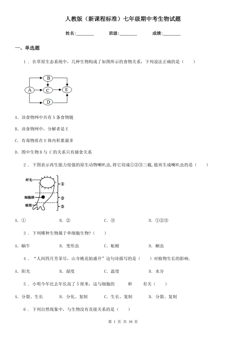 人教版（新课程标准）七年级期中考生物试题_第1页