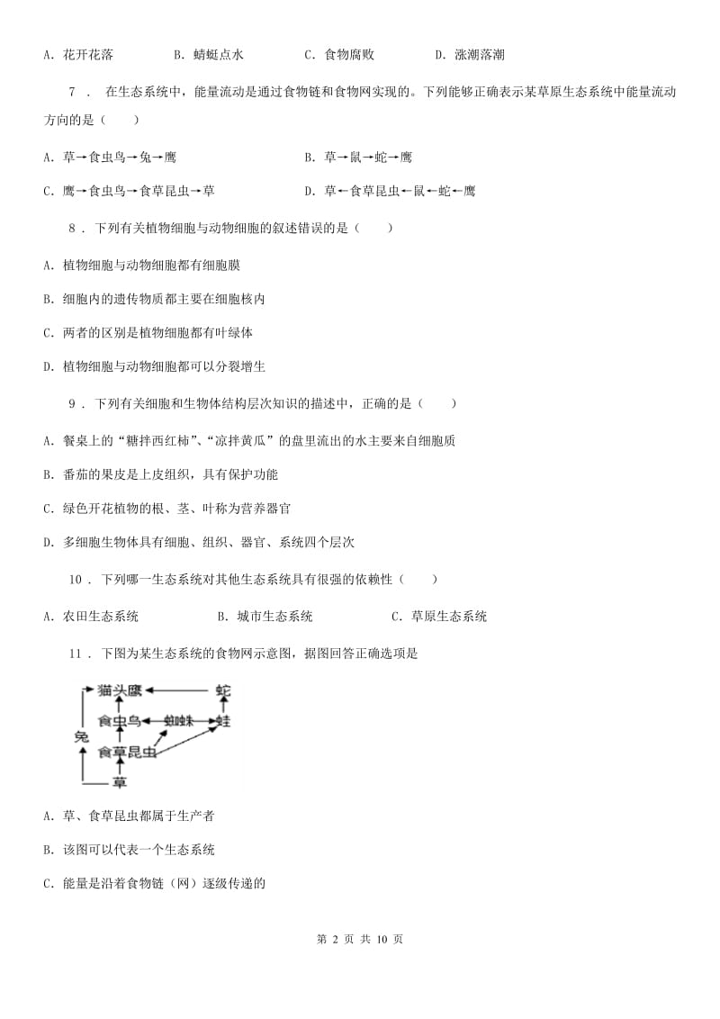 人教版（新课程标准）七年级期中考生物试题_第2页