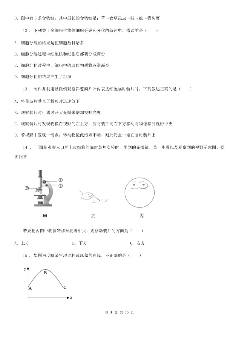 人教版（新课程标准）七年级期中考生物试题_第3页