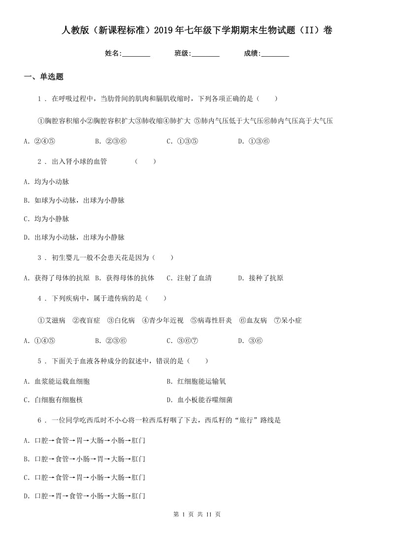 人教版（新课程标准）2019年七年级下学期期末生物试题（II）卷新编_第1页