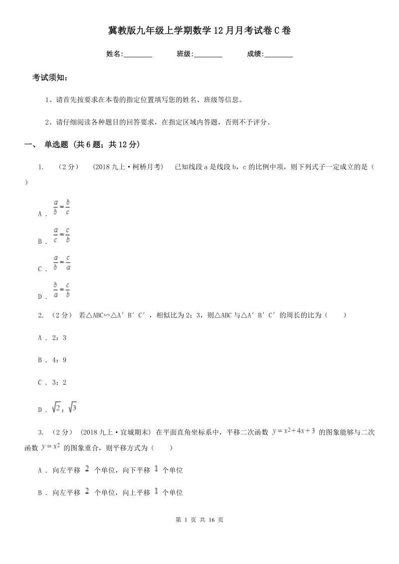 冀教版九年级上学期数学12月月考试卷C卷(模拟)_第1页