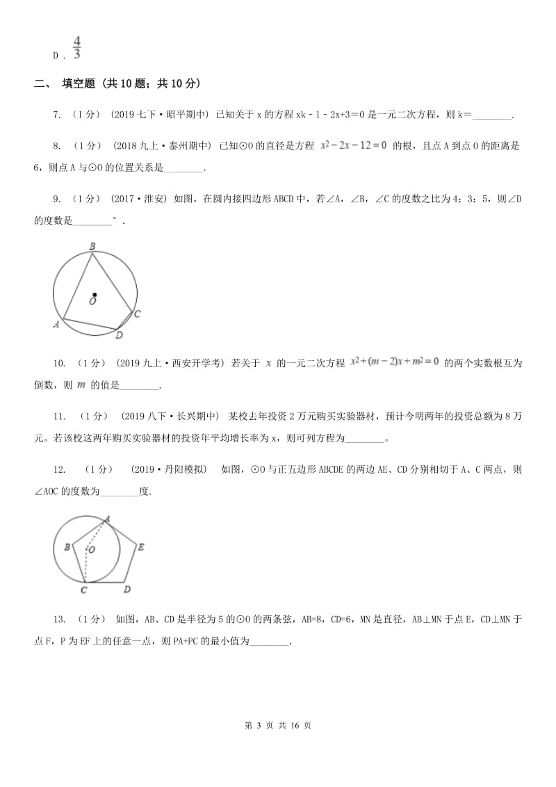 冀教版九年级上学期数学12月月考试卷C卷(模拟)_第3页