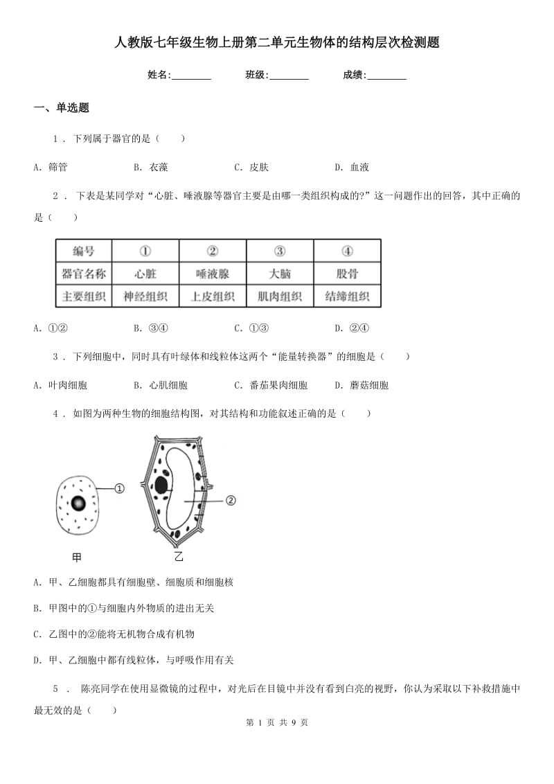 人教版七年级生物上册第二单元生物体的结构层次检测题_第1页