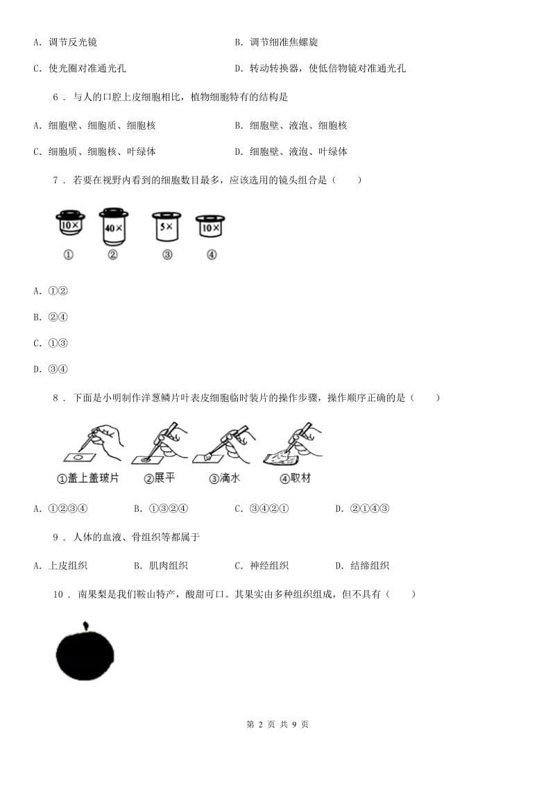 人教版七年级生物上册第二单元生物体的结构层次检测题_第2页